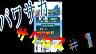 【パワサカアプリ】経験点〇〇〇〇超え!? 現環境最強オフェンスデッキ　これで楽々S以上!!!【サクセス】