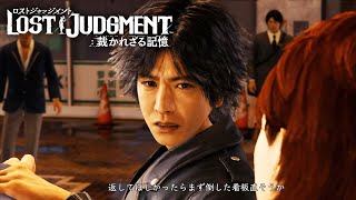 #3 イキリ高校生を成敗。※ネタバレ注意「LOST JUDGMENT（ロストジャッジメント） 裁かれざる記憶」ゲーム実況