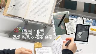 📖 책 읽으면서 하는 기록 I 독서 노트, 문장 수집