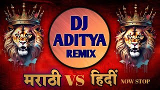 नॉनस्टॉप कडक वाजणारी डीजे गाणी😈 2023 Marathi DJ song | DJ Remix | New Marathi Hindi DJ Songs,