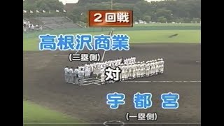 2002/07/15｜宇都宮 - 高根沢商業｜夏の高校野球・栃木大会2回戦