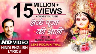 लेके पूजा की Leke Pooja Ki Thali,HD Video,SURESH WADKAR,Hindi English Lyrics,Jai Maa Vaishnodevi