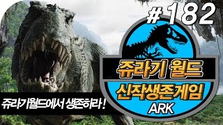 쥬라기월드 신작!공룡생존게임 ARK 아크 | #182 - by조마문 ( 아크 서바이벌 이볼브 ARK Survival Evolved )