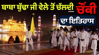 History Of Baba Budha Ji Chaouki | 17ਵੀਂ ਸਦੀ 'ਚ ਚਲਾਈ ਚੌਂਕੀ | Golden Temple Amritsar