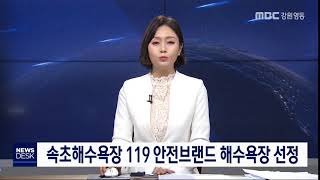 [단신] 속초해수욕장 119 안전브랜드 해수욕장 선정 200302