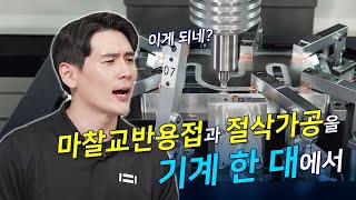 마찰교반용접(FSW)과 절삭가공을 F1300 한 대에서 !! 이 어려운걸 화천이 !!