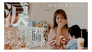 【まさかの大喧嘩？】夫婦で結婚式を振り返りました【裏話】