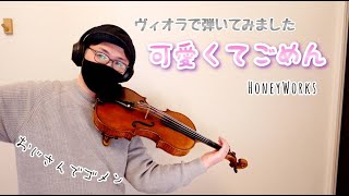 【弾いてみた】HoneyWorks「可愛くてごめん」／ヴィオラソロ