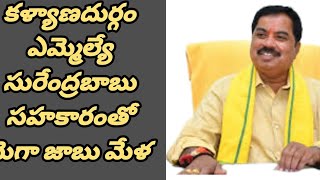 నిరుద్యోగులకు శుభవార్త! ఎమ్మెల్యే సురేంద్రబాబు ఆధ్వర్యంలో మెగా జాబు మేళ ఈనెల లో 13.14