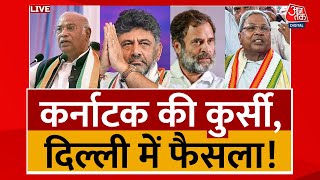 Karnataka New CM: कर्नाटक की कुर्सी, दिल्ली में फैसला! | Karnataka Election | Congress |Aaj tak LIVE