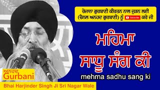 mehma sadhu sang ki suno mere meeta | ਮਹਿਮਾ ਸਾਧੂ ਸੰਗ ਕੀ | BHAI HARJINDER SINGH JI SRI NAGAR WALE