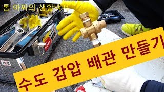 수도 감압 밸브 조립하기 (Assembling the water pressure reducing valve)