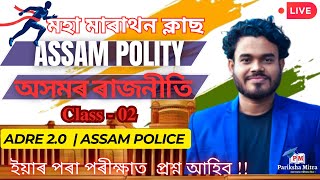 ADRE 2.0 \u0026 ASSAM POLICE | অসমৰ ৰাজনীতি  ( Assam Polity ) | Pariksha Mitra