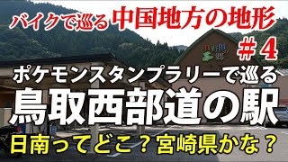 鳥取ツーリング　ポケモンスタンプラリー編　見知らぬ土地の道の駅へ…