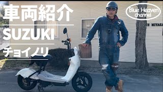 【車両紹介】SUZUKI チョイノリ 15,000円で購入！僕の3台目の愛車❤️SUZUKI-Davidson⁉️⁉️紹介します！