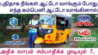 Best 3Wheeler Passenger Auto || Ape || Bajaj || Alfa || Atul || 2024 ||Stephensivan