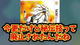 【あにまん】今更だけど秘伝技って廃止されたんだね【ポケモン反応集】