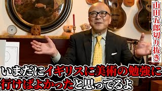 美術史を勉強するのに最適な国とは【山田五郎　公認切り抜き】