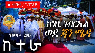 🔴Live🔴ከተራ፡ ጥምቀት፤ የ2017 ክብረ በዓል #Timket #epiphany #Ketera  #liveTimket #Gibigebrel