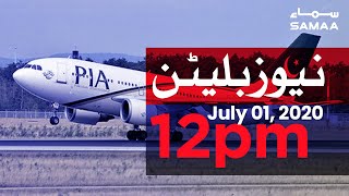 Samaa Bulletin 12pm | Self-scrutiny always better than foreign inspection, says PIA spokesperson