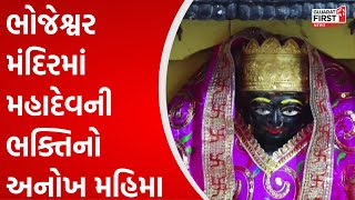 Porbandar ના ભોજેશ્વર મંદિરમાં શિવરાત્રિ પર્વ ઉજવણી | Gujarat FIRST