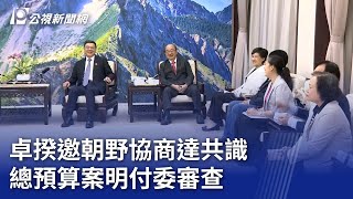 卓揆邀朝野協商達共識 總預算案明付委審查｜20241107 公視晚間新聞