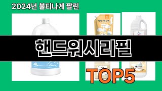 핸드워시리필 2024 최강 쿠팡로켓배송 추천 Top 5