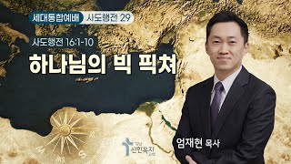 24.09.01.(세대통합예배) 하나님의 빅피쳐 / 엄재현 목사