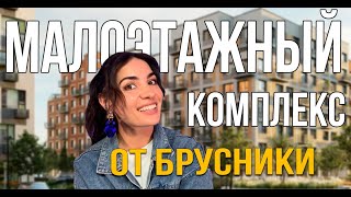 ЖК «Первый квартал» от «Брусника». Малоэтажный комплекс с невероятным озеленением