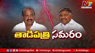 Tadipatri లో జేసీ ప్రభాకర్ రెడ్డి వర్సెస్ పెద్దారెడ్డి | JC Prabhakar Reddy vs Peddareddy | Ntv