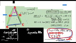 مبرهنة طالس في المثلث تاسعة اساسي شرح بسيط جدا PART2