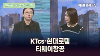 [종목진단 살까말까] KTcs·현대로템·티웨이항공/ 종목진단 살까말까/ 매일경제TV