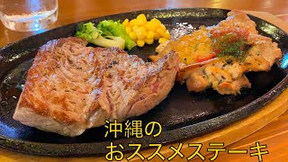 沖縄の最高のステーキランチ