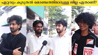 കേരളത്തിൽ ഏറ്റവും കൂടുതൽ മൊഞ്ചത്തിരുള്ള ജില്ല ഏതാണ്? Public Opinion | K N Sana