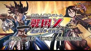 【手遊試耍區】戰國X (戦国X)