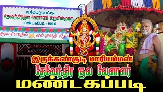 இருக்கண்குடி மாரியம்மன் மண்டபடி | தேவேந்திர குல வேளாளர்