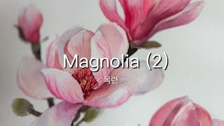 [중급] 수채화목련(2)/Real-time for watercolor painting process/ magnolia