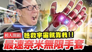 【模人開箱】最速奈米無限手套開箱!! 拯救宇宙就靠我!!｜Mr.Joe Hobby.tv