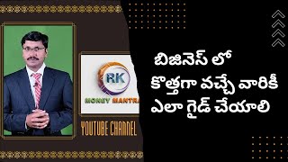 బిజినెస్ లోకి వచ్చేవారికి  ఎలా గైడ్ చేయాలి / Business Overview for new Joining Persons