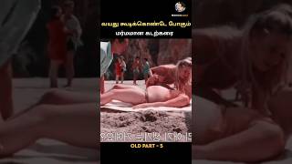 வயது கூடிக்கொண்டே போகும் மர்மமான கடற்கரை? #shorts #youtubeshorts #trending #youtube  #movie #tiktok