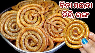 ଏଥର ହୋଲିରେ ମାତ୍ର #୨୦ ମିନିଟ୍ ରେ ଦୁନିଆର ସବୁଠୁସହଜ ସ୍ୱାସ୍ଥ୍ୟକର ଜିଲାପି ‼️JILAPI RECIPE/HOLI SPECIAL MITHA