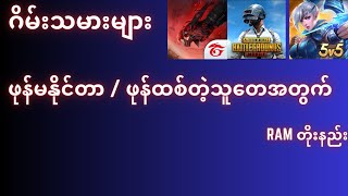 ဖုန်ramနည်နေတဲ့သူအတွက်ramတိုးနည်း