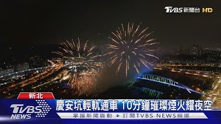 慶安坑輕軌通車 10分鐘璀璨煙火耀夜空｜TVBS新聞 @TVBSNEWS02