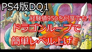 【ドラクエ1】ドラゴンで簡単レベル上げ【ネタバレ有】