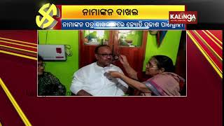 BJD's Simulia (Balasore) MLA candidate Jyoti Prakash Panigrahi files nominations | Kalinga TV