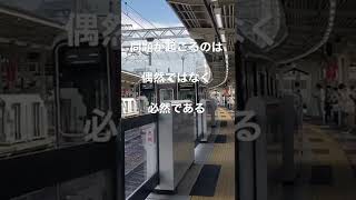 【阪急電車】問題が起こるのは偶然ではなく必然である