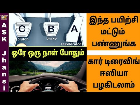 எப்படி ஒரே நாளில் கார் ஓட்டி பழகுவது ? How to Learn to Drive a Car in Single Day ? எப்படி ஒரே நாளில் கார் ஓட்டி பழகுவது ? How to Learn to Drive a Car in Single Day ?