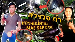 ถ้ำหลวงแม่สาบ[Mae Sap Cave ]- เที่ยวเส้นสะเมิงชมธรรมชาติของเชียงใหม่ Ep.42