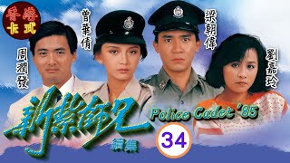 【梁朝偉 周潤發TVB劇】新紮師兄續集 34｜劉青雲、劉嘉玲、曾華倩 | 粵語中字 | TVB 1985