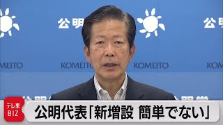 公明 山口代表「原発新増設は簡単でない」（2022年8月30日）